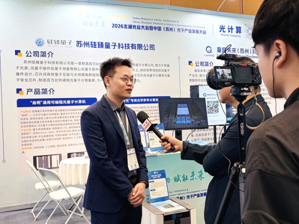 硅臻量子亮相苏州光子产业大会 签约“量光智融合”项目加速光量子计算产业化落地